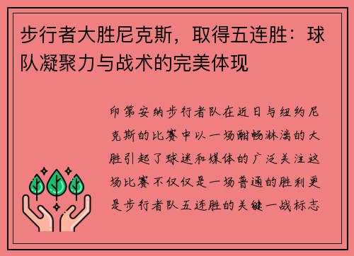 步行者大胜尼克斯，取得五连胜：球队凝聚力与战术的完美体现