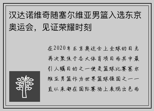 汉达诺维奇随塞尔维亚男篮入选东京奥运会，见证荣耀时刻