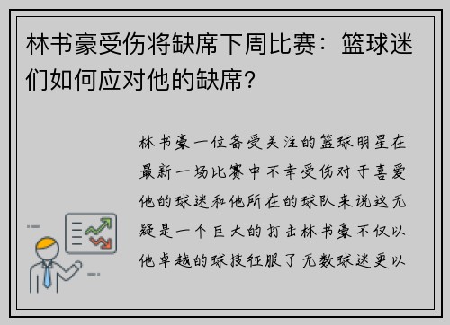 林书豪受伤将缺席下周比赛：篮球迷们如何应对他的缺席？