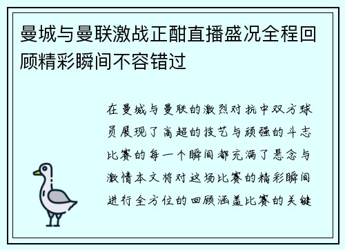 曼城与曼联激战正酣直播盛况全程回顾精彩瞬间不容错过