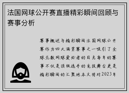 法国网球公开赛直播精彩瞬间回顾与赛事分析