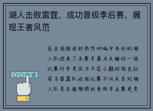 湖人击败雷霆，成功晋级季后赛，展现王者风范