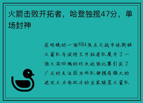 火箭击败开拓者，哈登独揽47分，单场封神