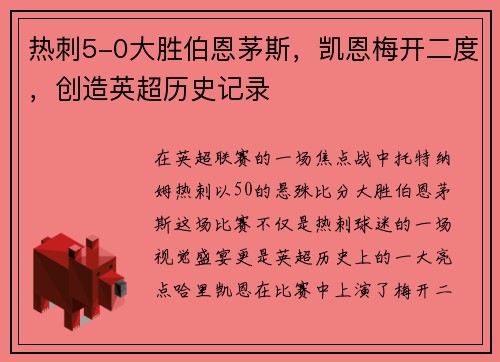 热刺5-0大胜伯恩茅斯，凯恩梅开二度，创造英超历史记录