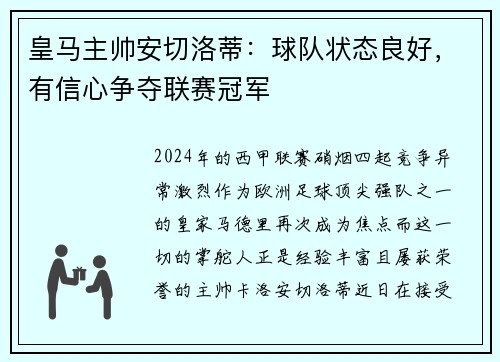 皇马主帅安切洛蒂：球队状态良好，有信心争夺联赛冠军