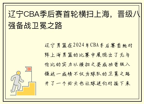 辽宁CBA季后赛首轮横扫上海，晋级八强备战卫冕之路