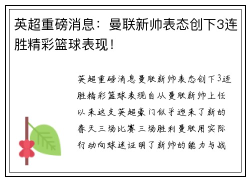 英超重磅消息：曼联新帅表态创下3连胜精彩篮球表现！