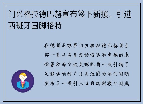 门兴格拉德巴赫宣布签下新援，引进西班牙国脚格特