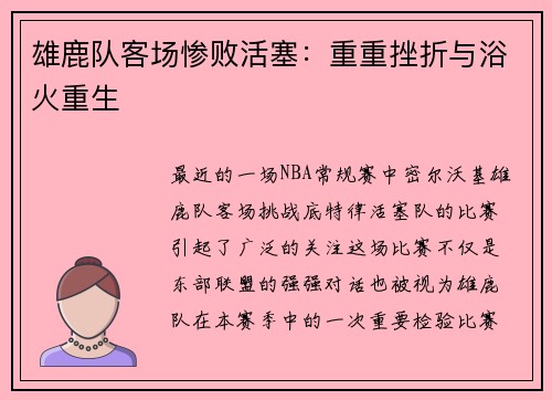 雄鹿队客场惨败活塞：重重挫折与浴火重生
