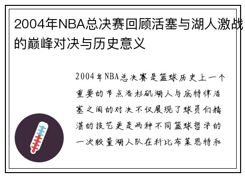 2004年NBA总决赛回顾活塞与湖人激战的巅峰对决与历史意义