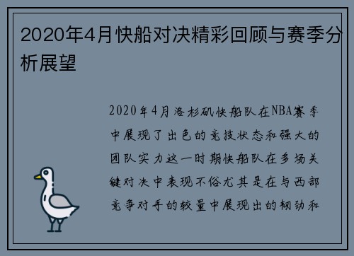 2020年4月快船对决精彩回顾与赛季分析展望