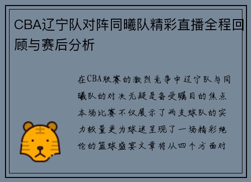 CBA辽宁队对阵同曦队精彩直播全程回顾与赛后分析