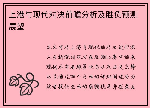 上港与现代对决前瞻分析及胜负预测展望