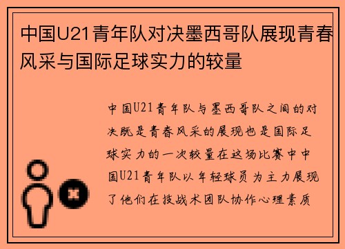 中国U21青年队对决墨西哥队展现青春风采与国际足球实力的较量