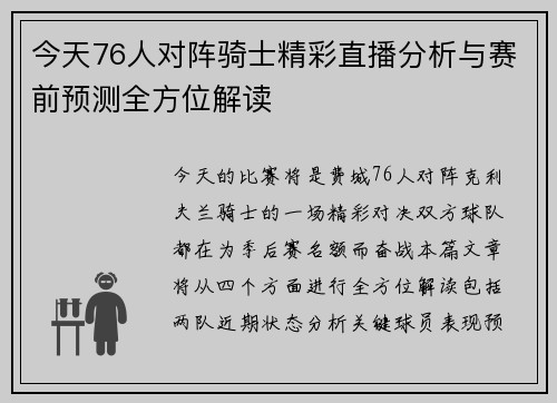 今天76人对阵骑士精彩直播分析与赛前预测全方位解读