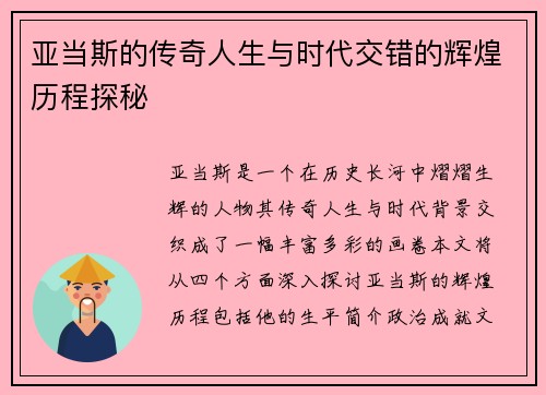 亚当斯的传奇人生与时代交错的辉煌历程探秘