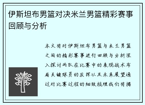 伊斯坦布男篮对决米兰男篮精彩赛事回顾与分析