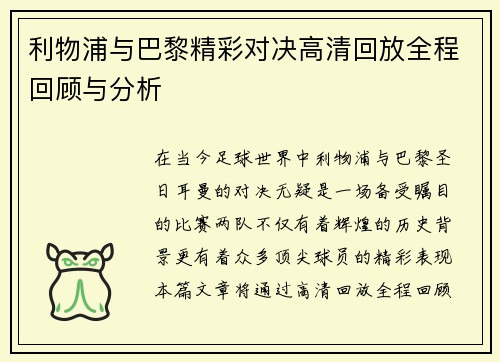 利物浦与巴黎精彩对决高清回放全程回顾与分析
