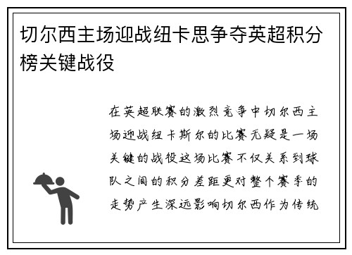 切尔西主场迎战纽卡思争夺英超积分榜关键战役