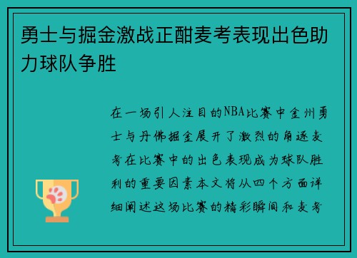 勇士与掘金激战正酣麦考表现出色助力球队争胜