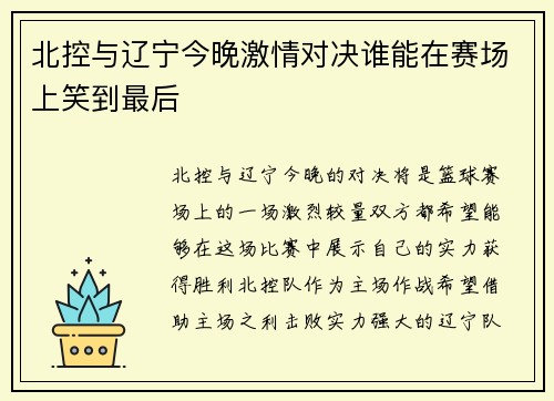 北控与辽宁今晚激情对决谁能在赛场上笑到最后