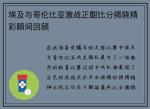 埃及与哥伦比亚激战正酣比分揭晓精彩瞬间回顾
