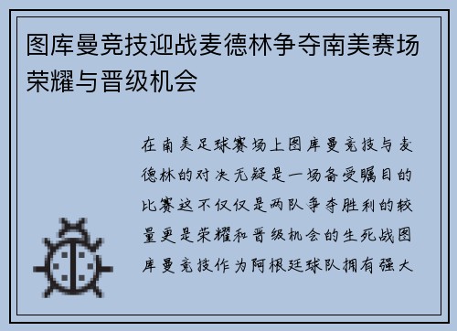 图库曼竞技迎战麦德林争夺南美赛场荣耀与晋级机会