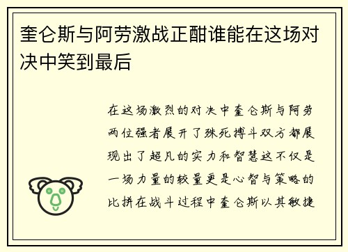 奎仑斯与阿劳激战正酣谁能在这场对决中笑到最后
