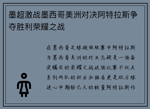 墨超激战墨西哥美洲对决阿特拉斯争夺胜利荣耀之战