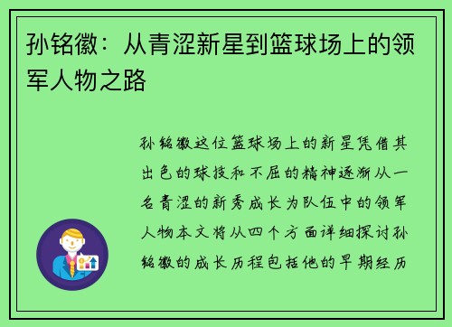 孙铭徽：从青涩新星到篮球场上的领军人物之路
