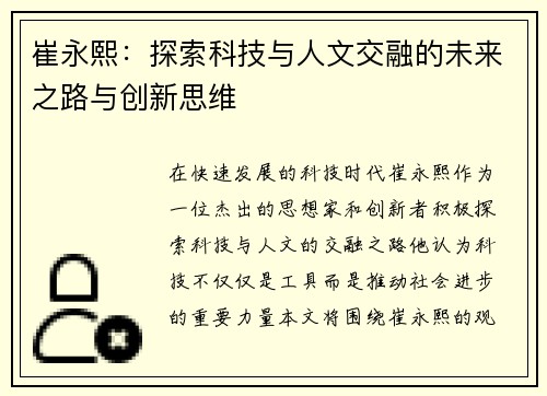 崔永熙：探索科技与人文交融的未来之路与创新思维