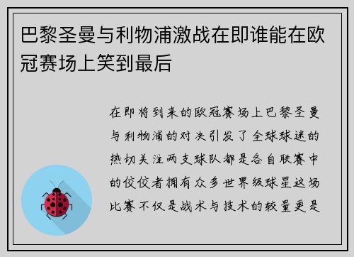 巴黎圣曼与利物浦激战在即谁能在欧冠赛场上笑到最后