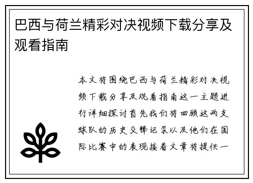 巴西与荷兰精彩对决视频下载分享及观看指南