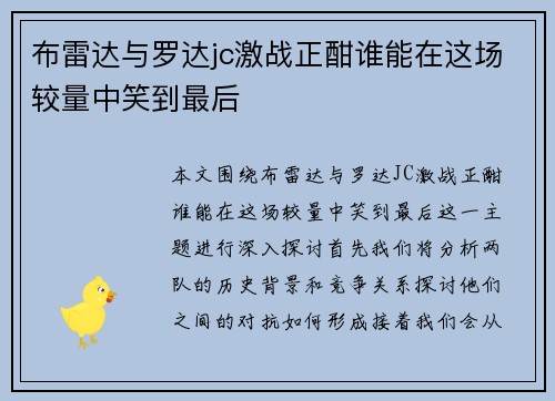 布雷达与罗达jc激战正酣谁能在这场较量中笑到最后
