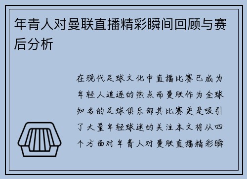 年青人对曼联直播精彩瞬间回顾与赛后分析