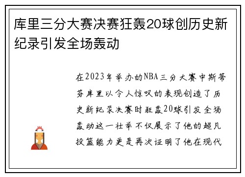 库里三分大赛决赛狂轰20球创历史新纪录引发全场轰动