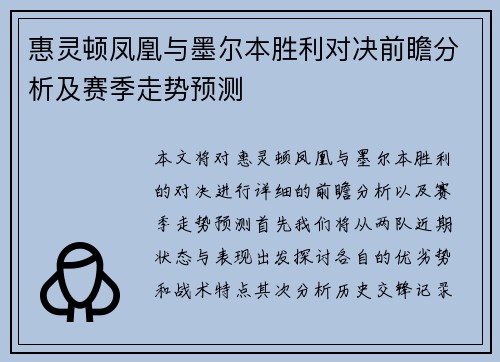 惠灵顿凤凰与墨尔本胜利对决前瞻分析及赛季走势预测